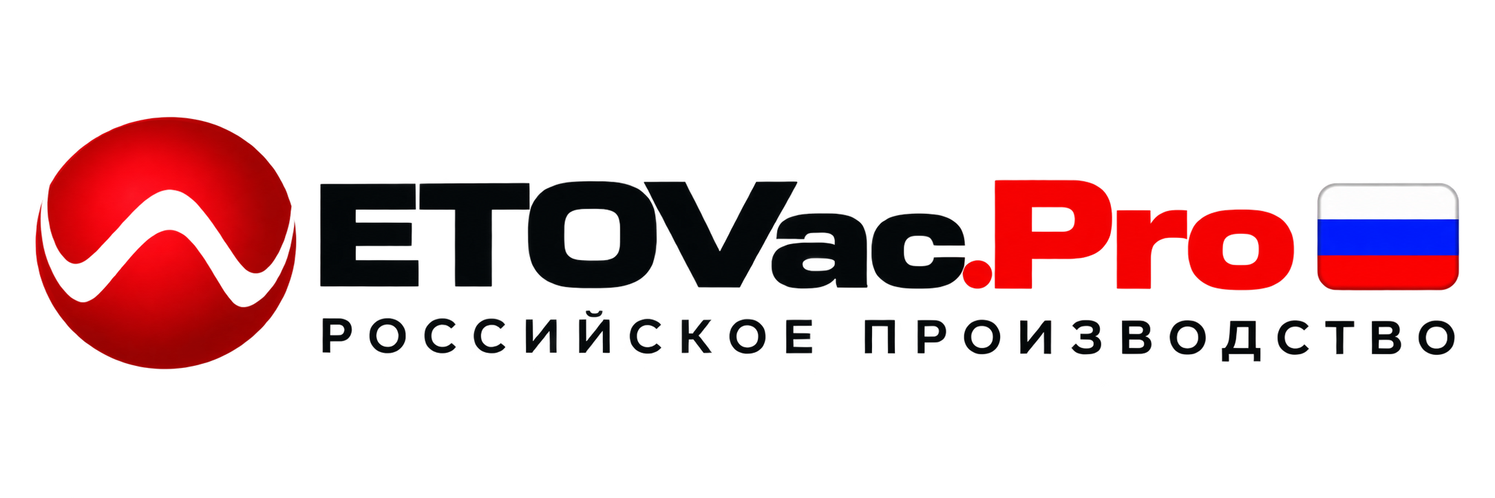 ETOVac.Pro — российское производство