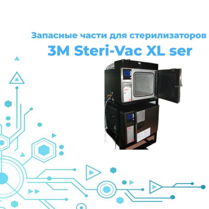 Запасные части для стерилизаторов 3М Steri-Vac XL ser